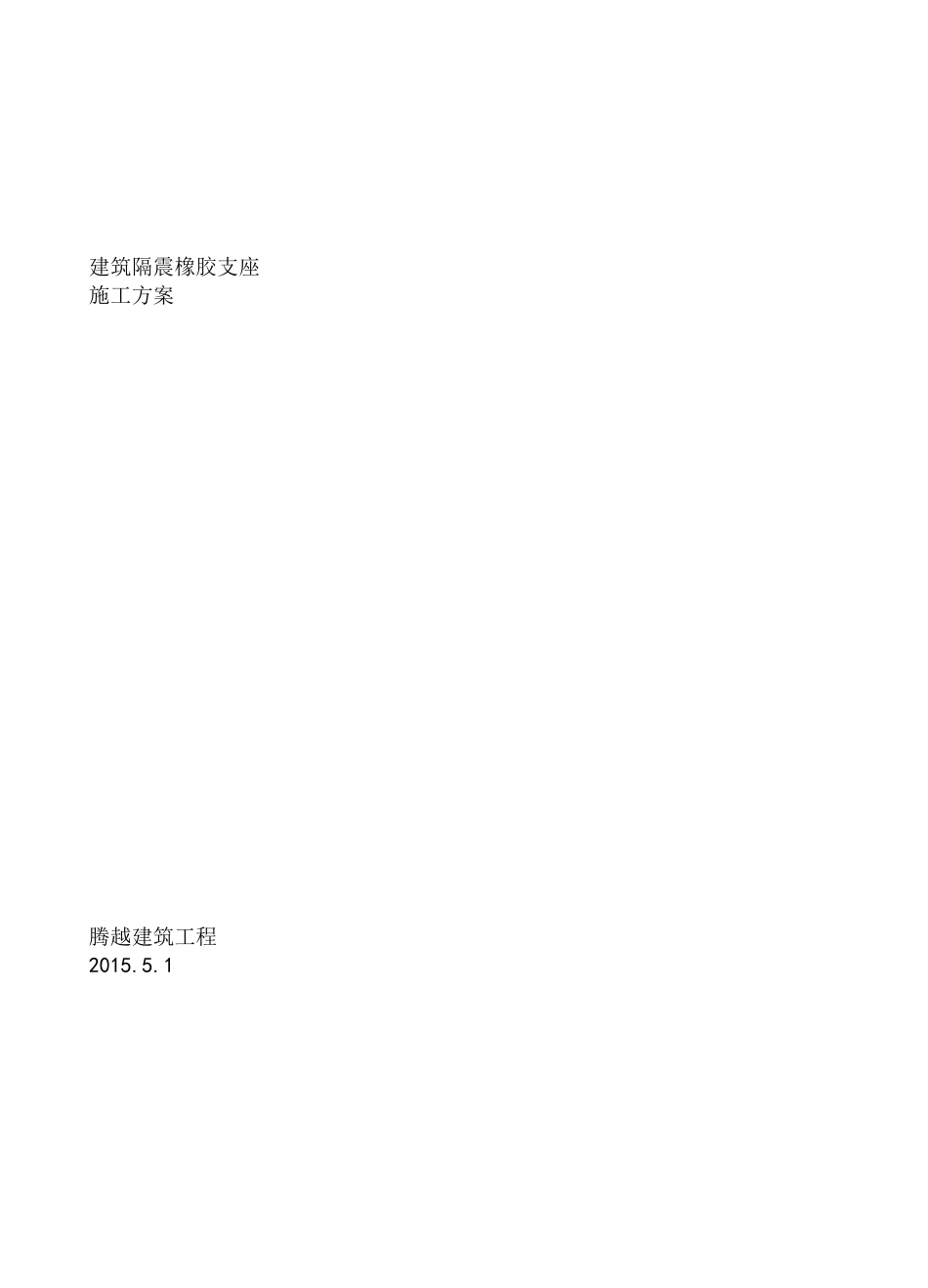 隔震支座工程施工组织设计方案_第1页