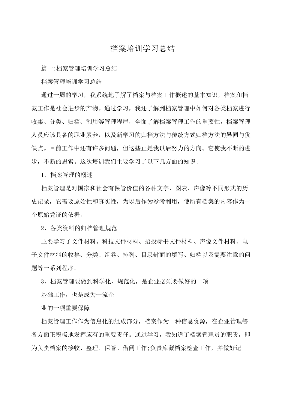 档案培训学习总结_第1页