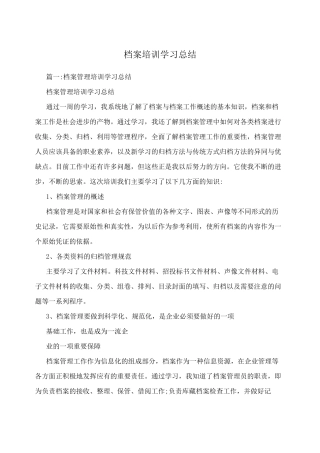 档案培训学习总结