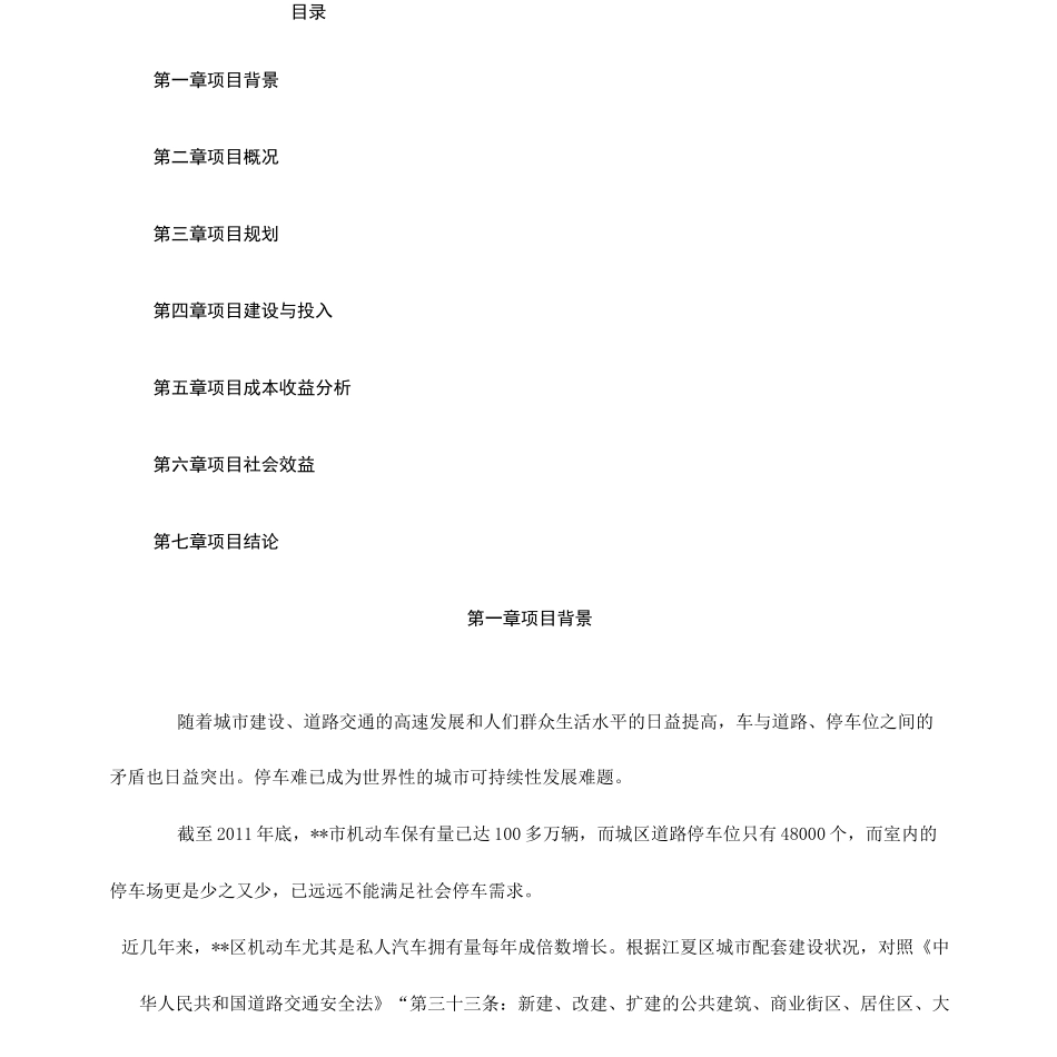 停车场建设项目投资策划方案_第1页