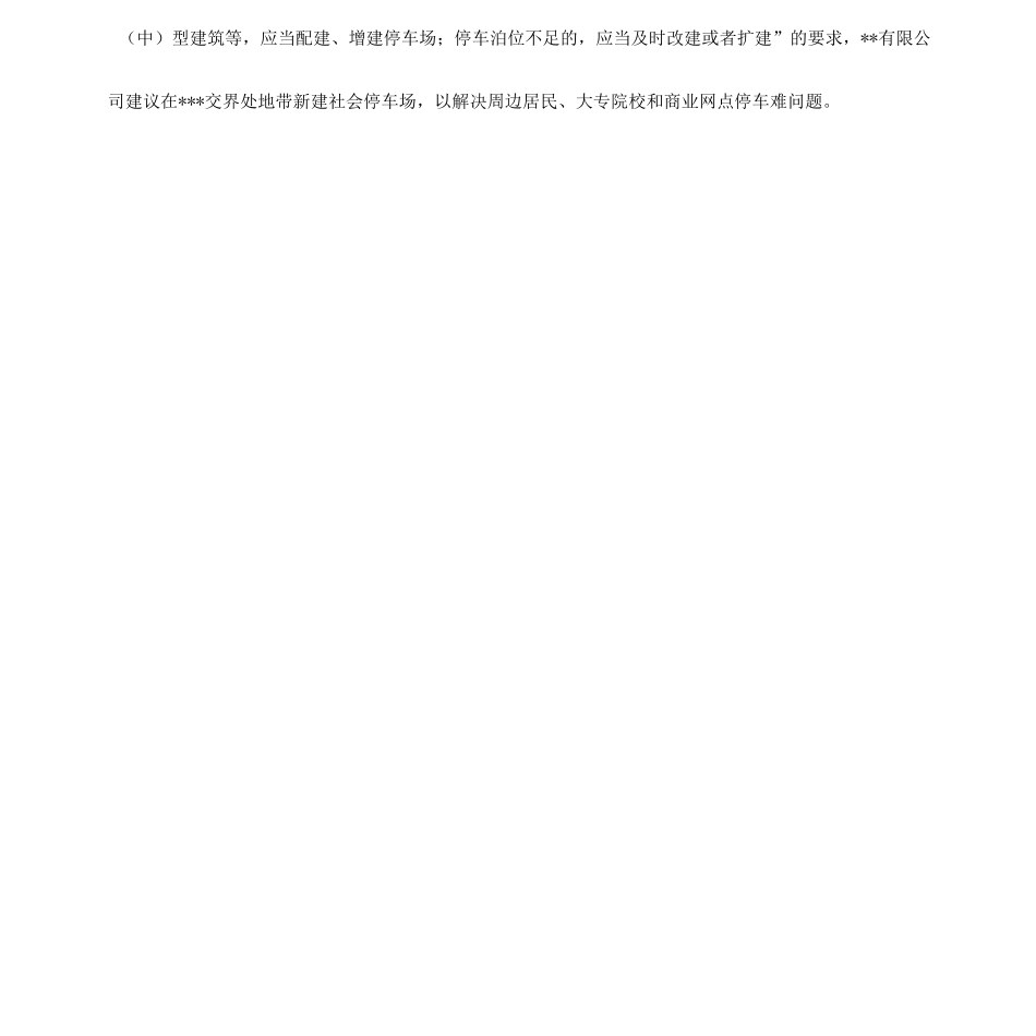 停车场建设项目投资策划方案_第2页