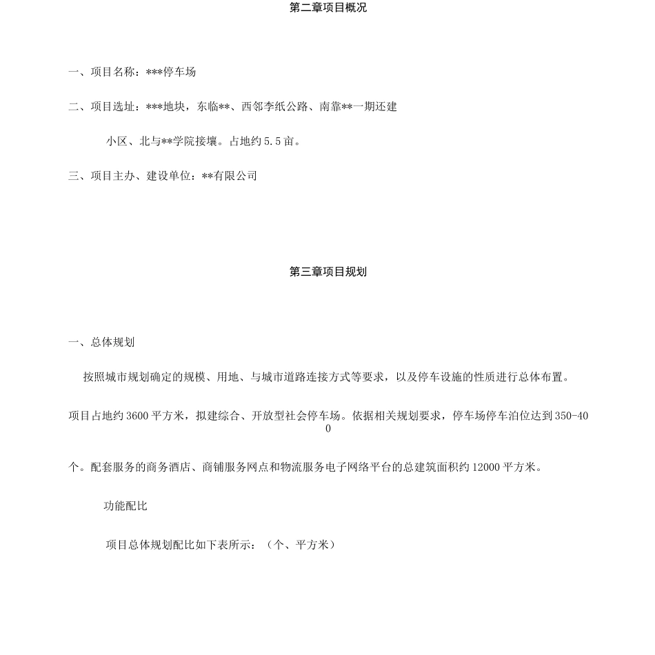 停车场建设项目投资策划方案_第3页