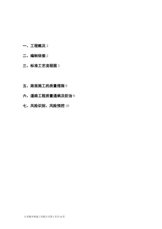道路施工方案汇总