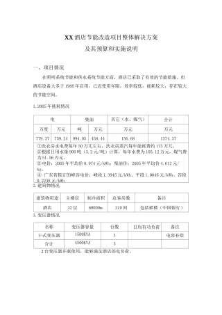 某酒店节能改造方案预算和说明