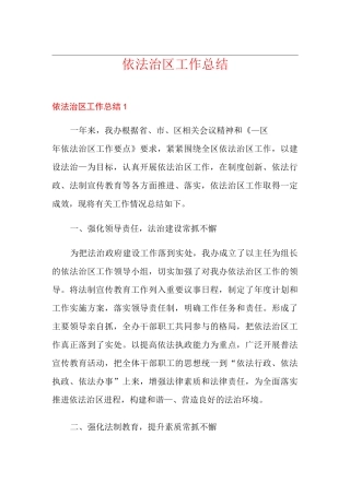 依法治区工作总结