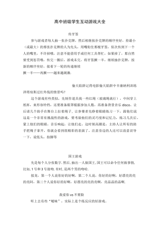 高中班级学生互动游戏大全