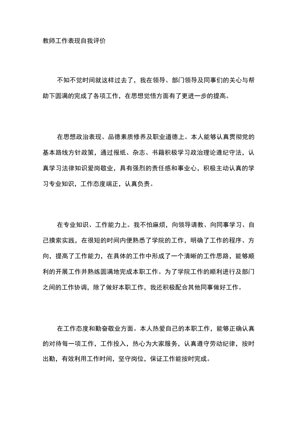教师工作表现自我评价_第1页