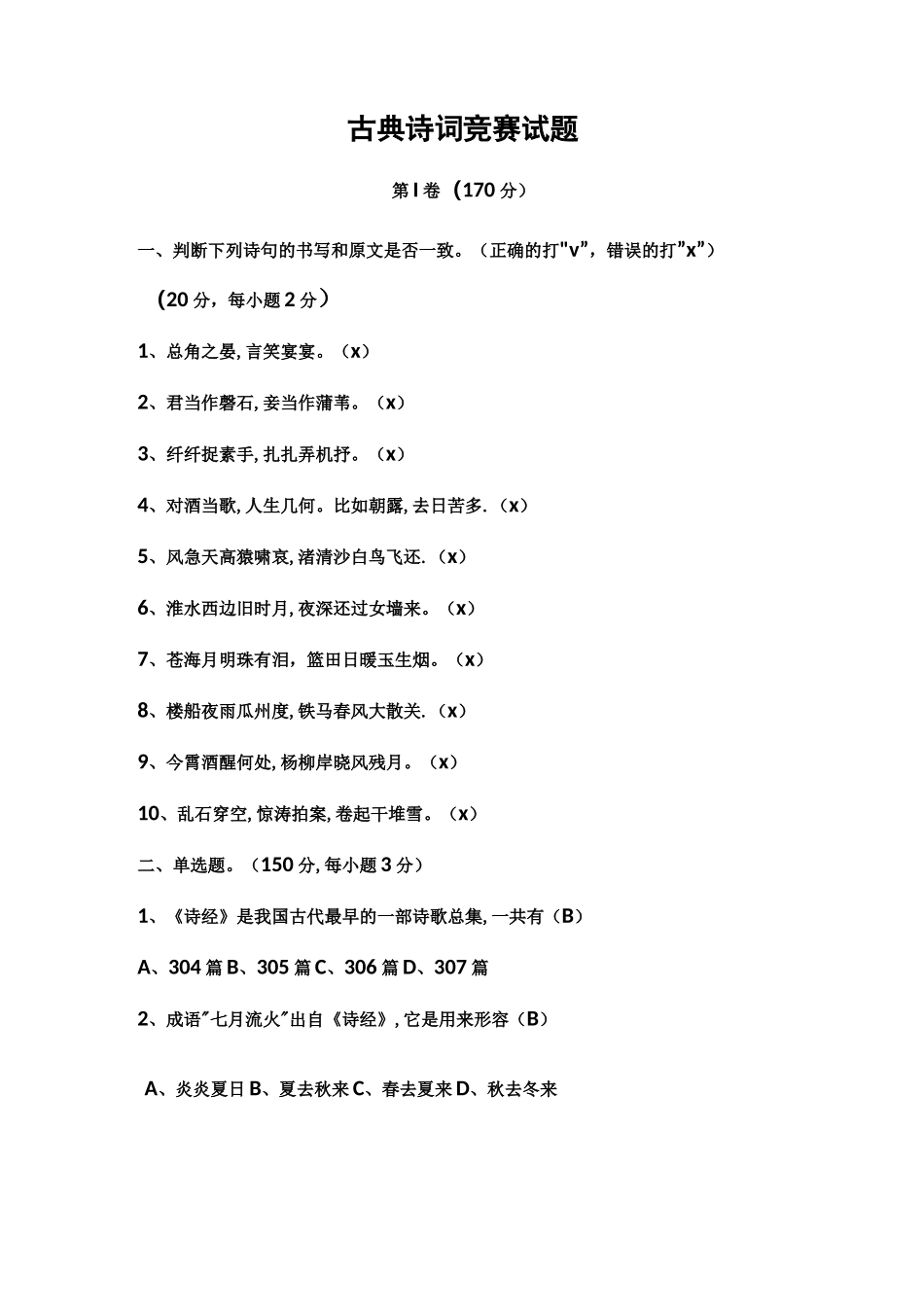 高中古典诗词竞赛试题及答案_第1页