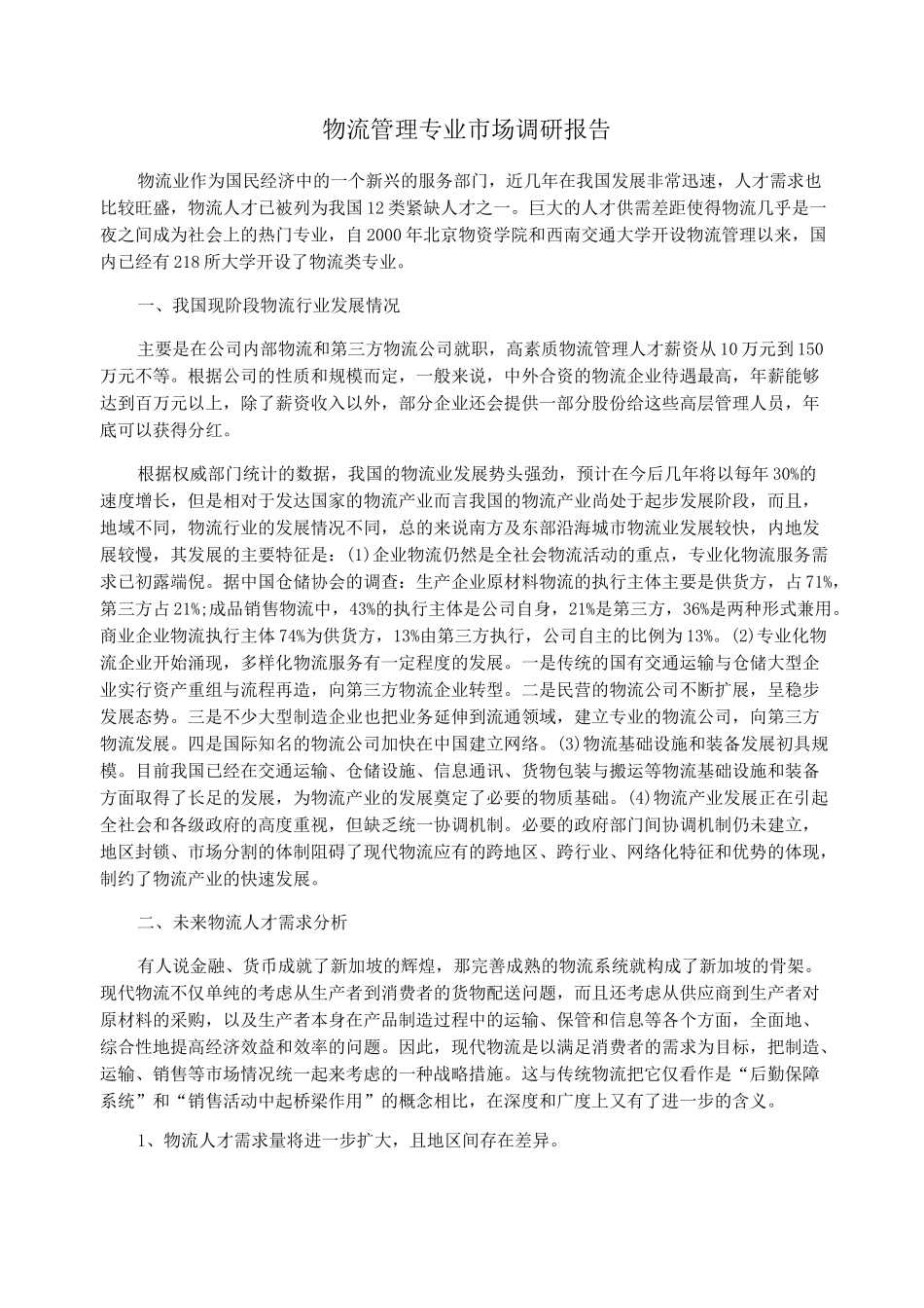 物流管理专业市场调研报告_第1页