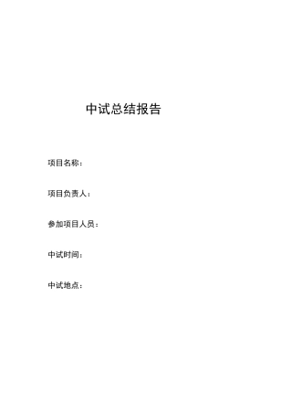 中试总结报告模板