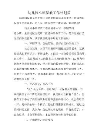 幼儿园小班保教工作计划3篇