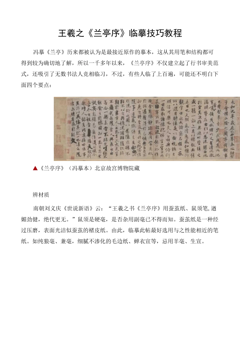 王羲之《兰亭序》临摹技巧教程_第1页