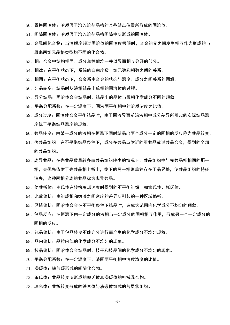 《金属学与热处理》名词解释汇总_第3页