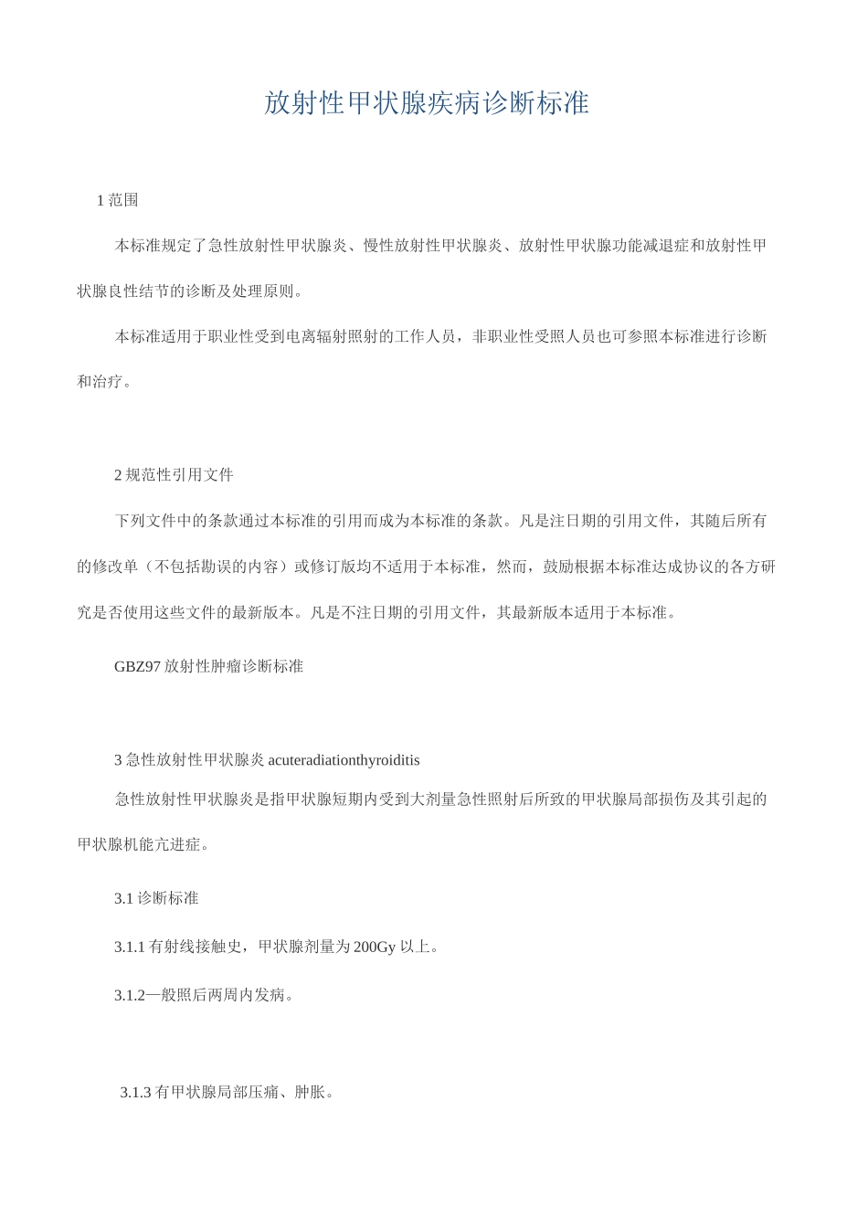 放射性甲状腺疾病诊断标准_第1页
