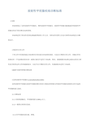 放射性甲状腺疾病诊断标准