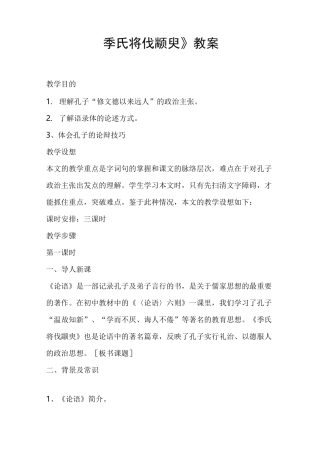 季氏将伐颛臾教案
