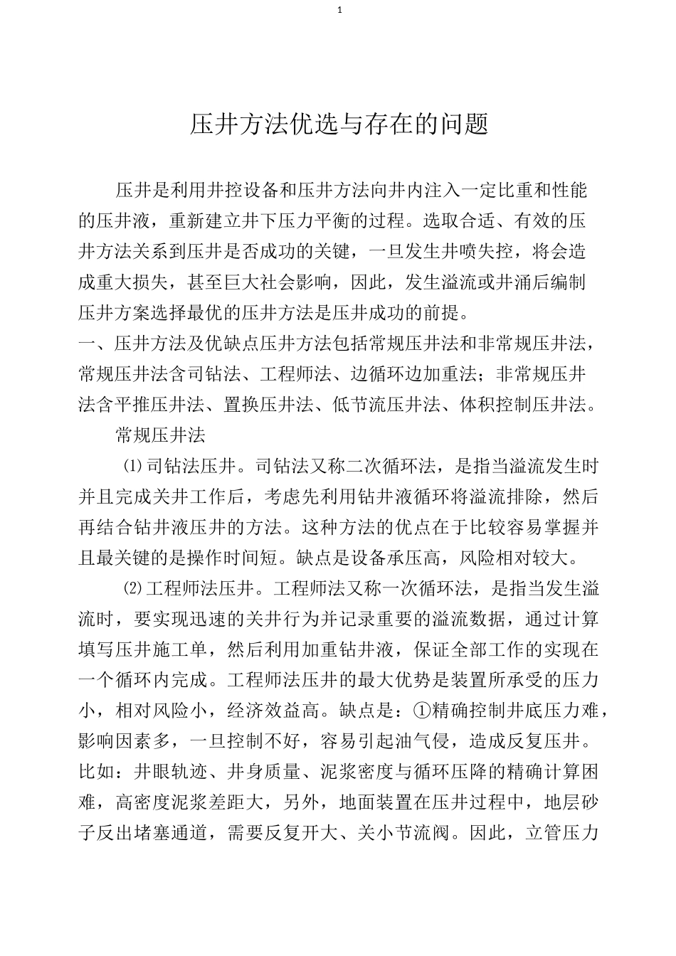 压井方法优选与存在的问题_第1页