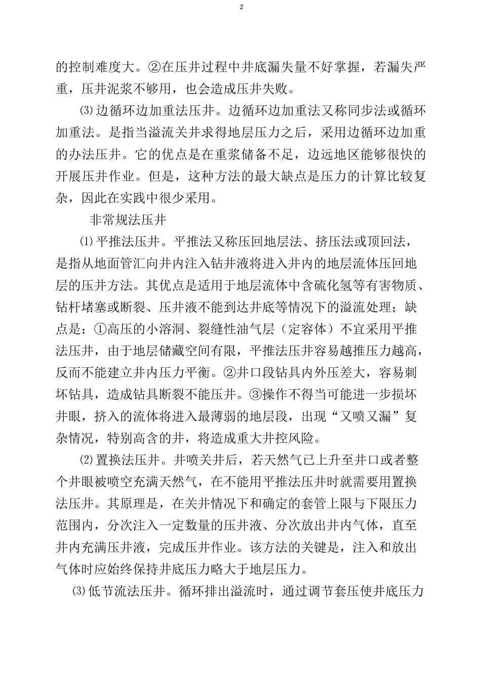 压井方法优选与存在的问题_第2页