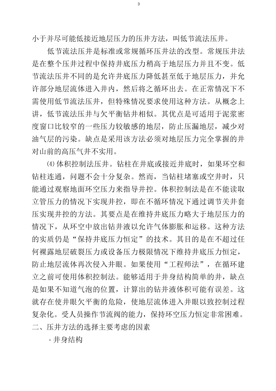 压井方法优选与存在的问题_第3页