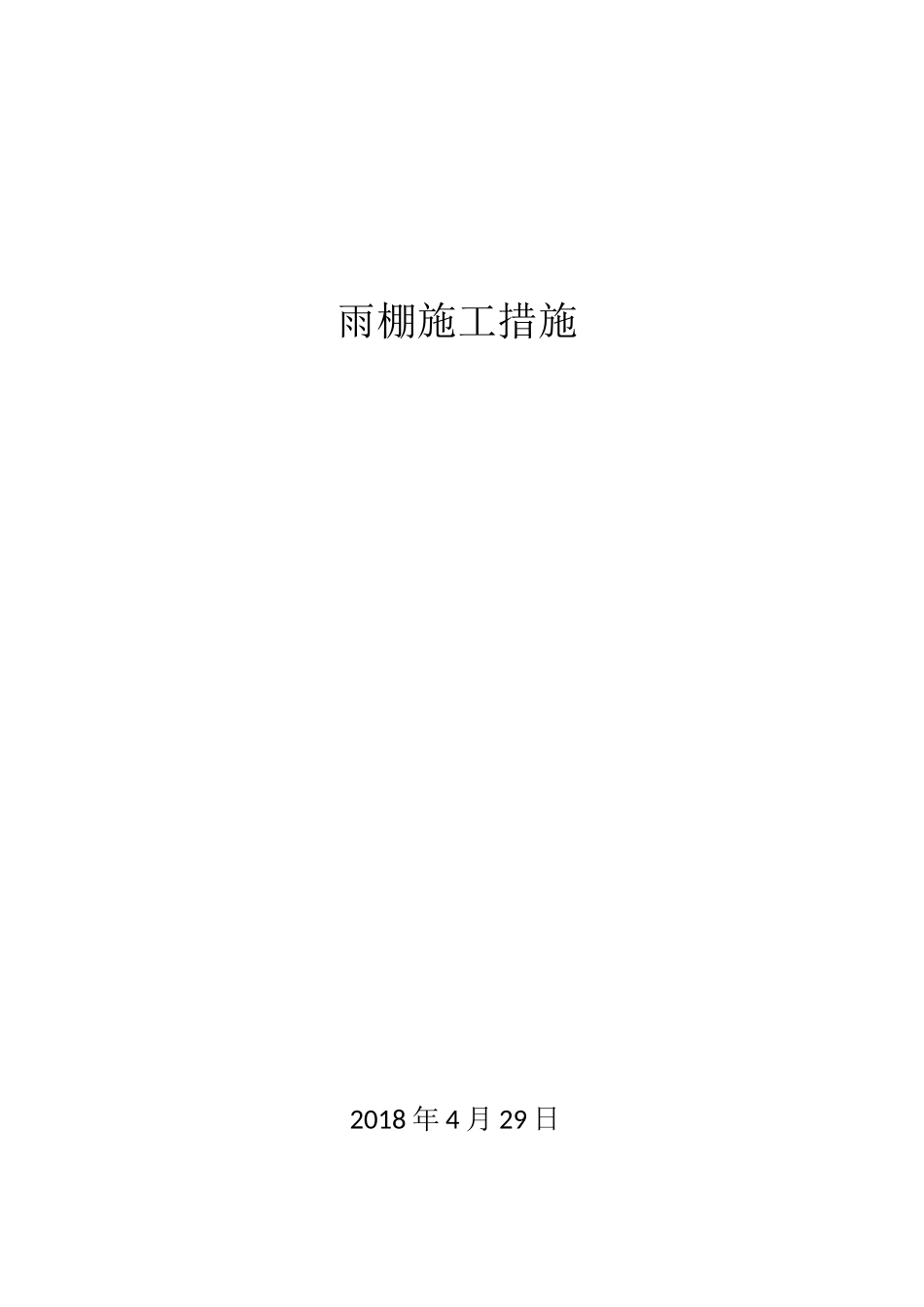 雨棚施工措施_第1页