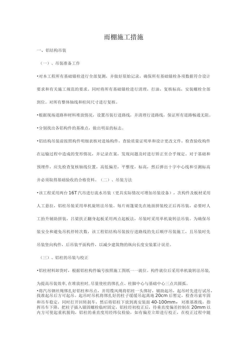 雨棚施工措施_第2页