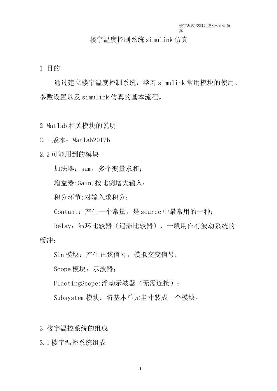 楼宇温控系统simulink仿真实例_第1页
