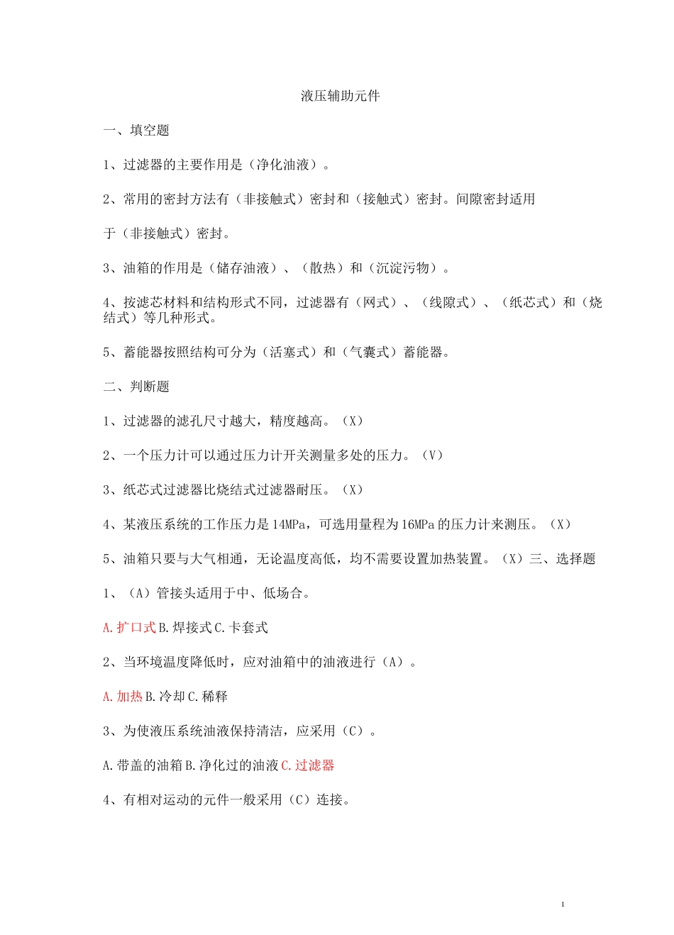 液压辅助元件_第1页