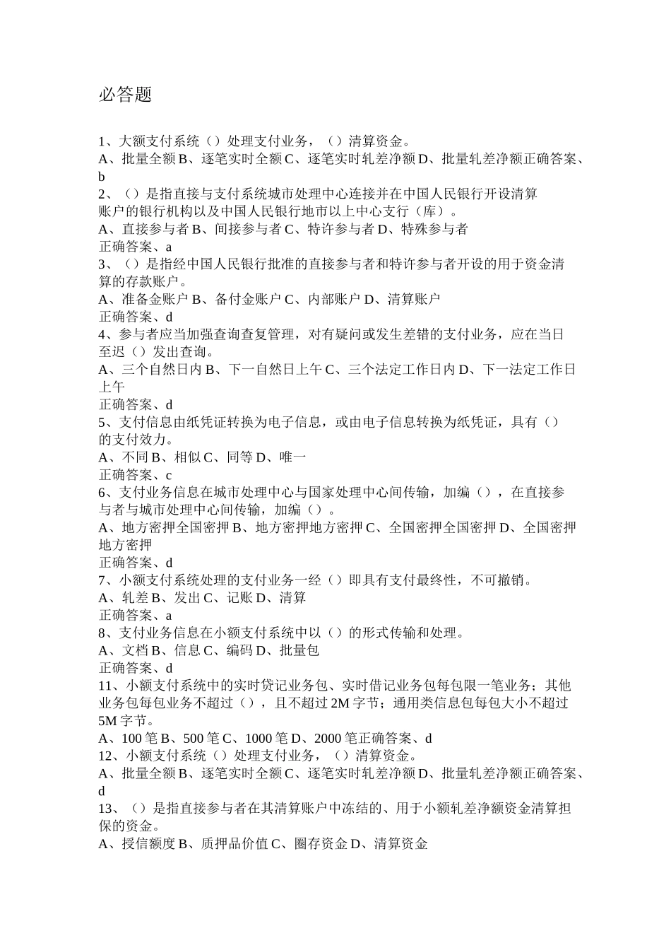 支付结算竞赛题库._第1页