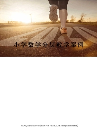 小学数学分层教学案例完整版