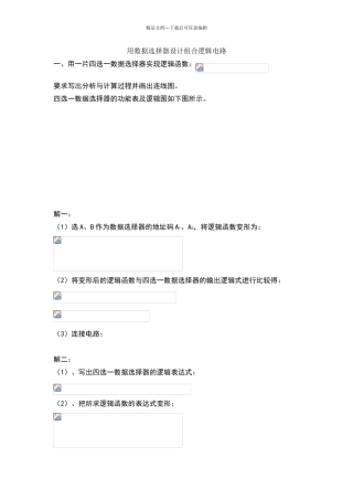 数据选择器设计组合逻辑电路例题