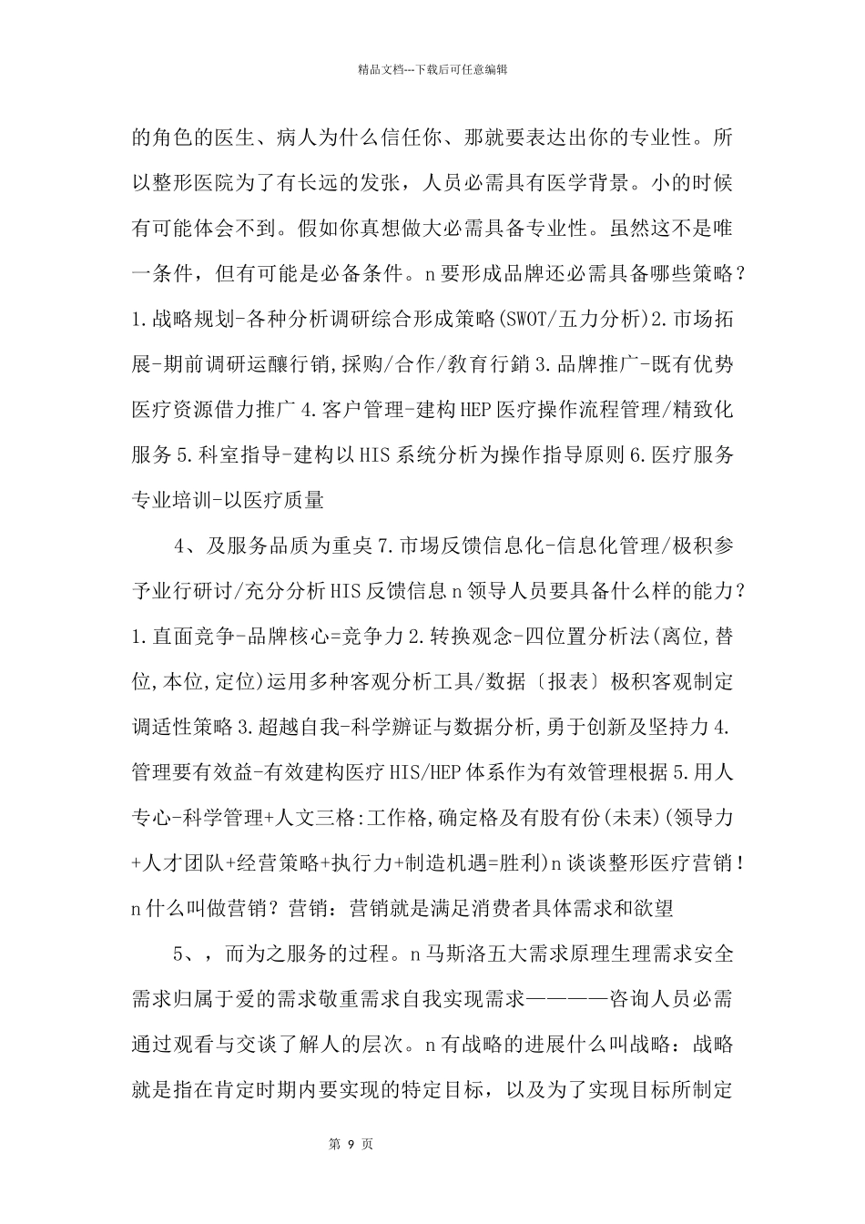 整形医院未来运营杂谈5_第2页