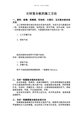 斯米洛石材复合板的施工方法