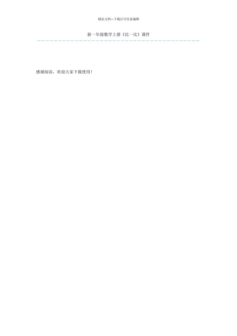 新一年级数学上册《比一比》课件_第1页