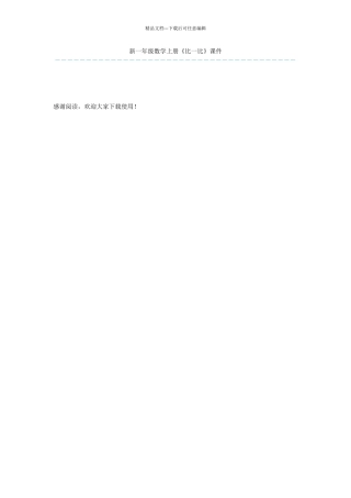 新一年级数学上册《比一比》课件