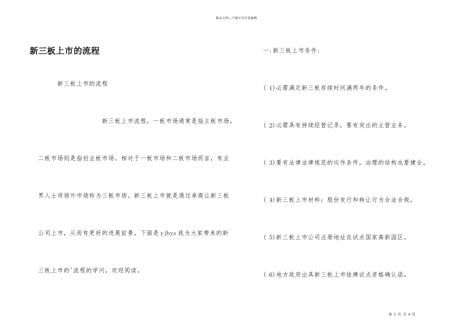 新三板上市的流程_第1页
