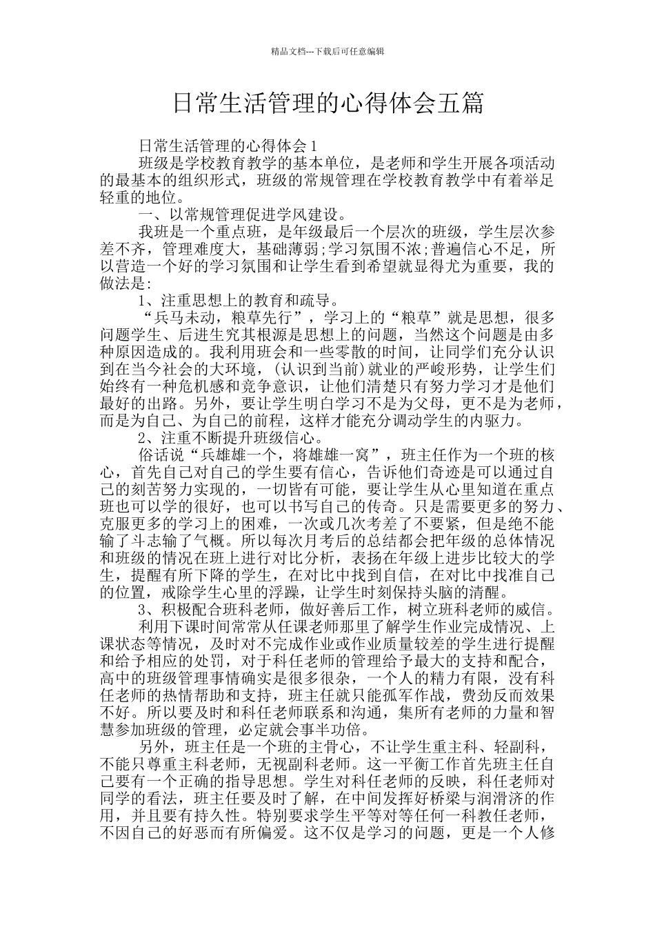 日常生活管理的心得体会五篇_第1页