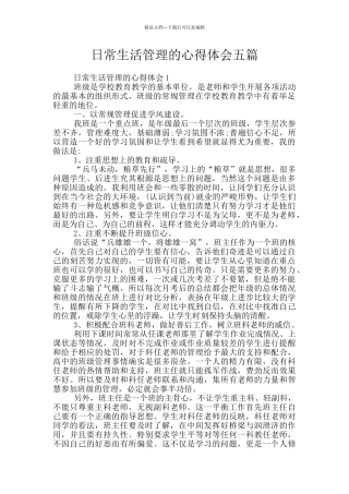 日常生活管理的心得体会五篇