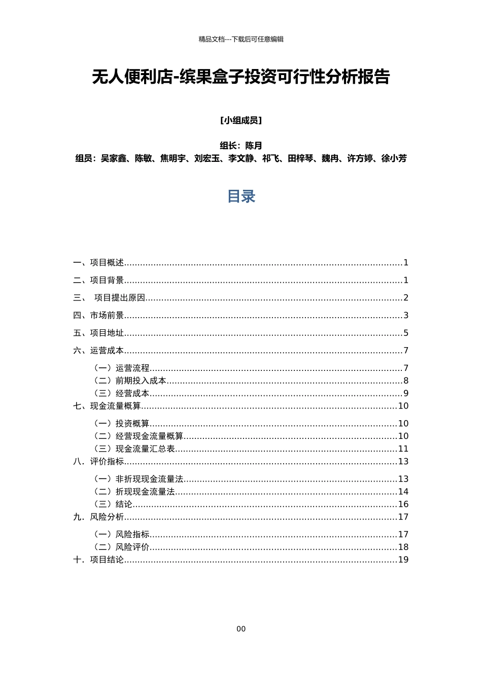 无人便利店投资分析报告_第1页