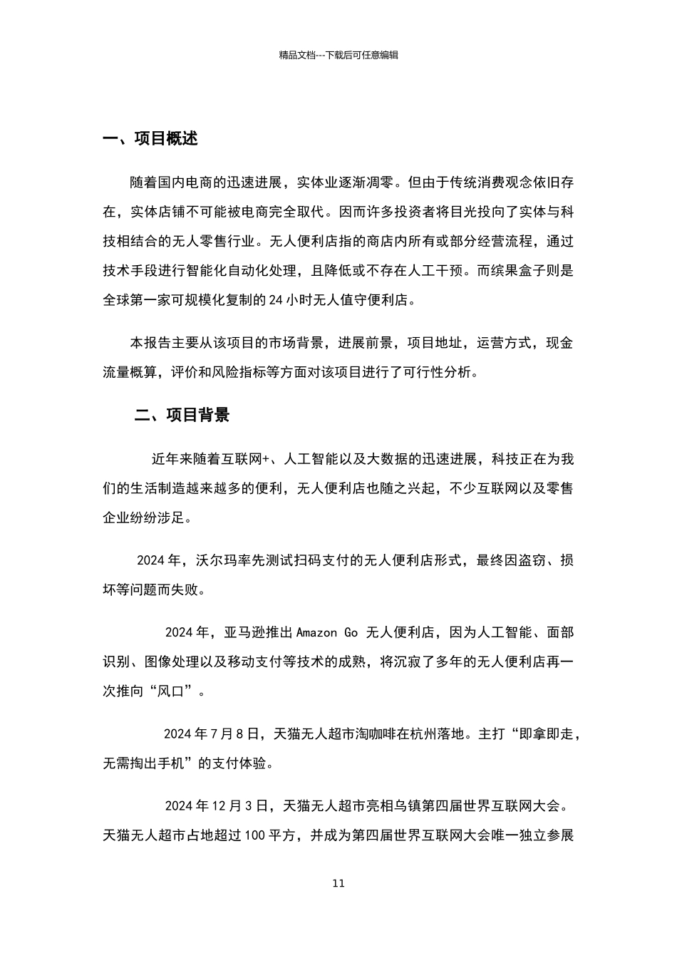 无人便利店投资分析报告_第2页