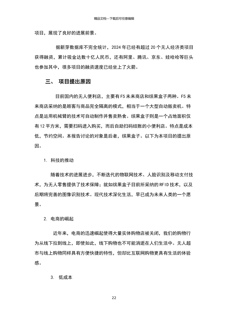 无人便利店投资分析报告_第3页