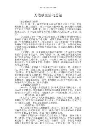 无偿献血活动总结