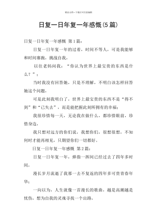 日复一日年复一年感慨