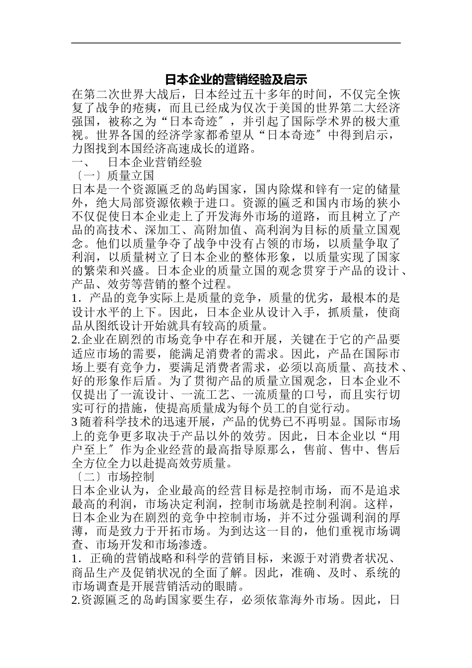日本企业的营销经验及启示_第1页
