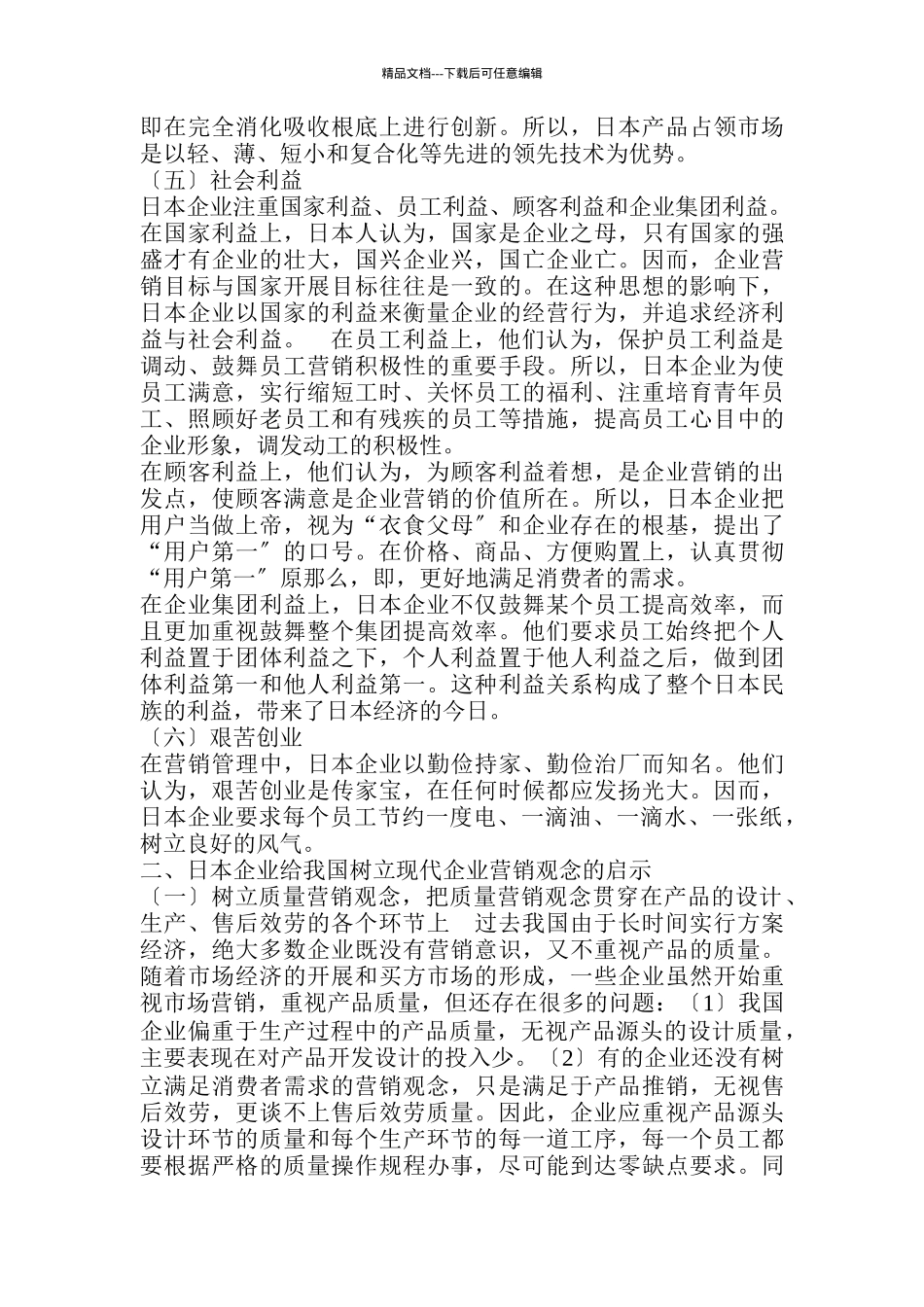 日本企业的营销经验及启示_第3页