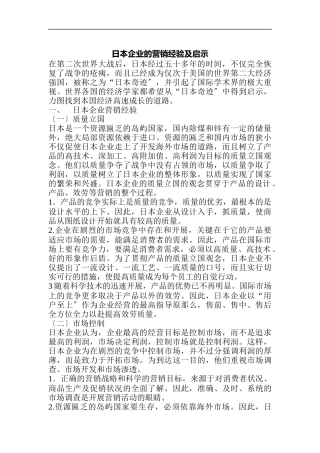 日本企业的营销经验及启示