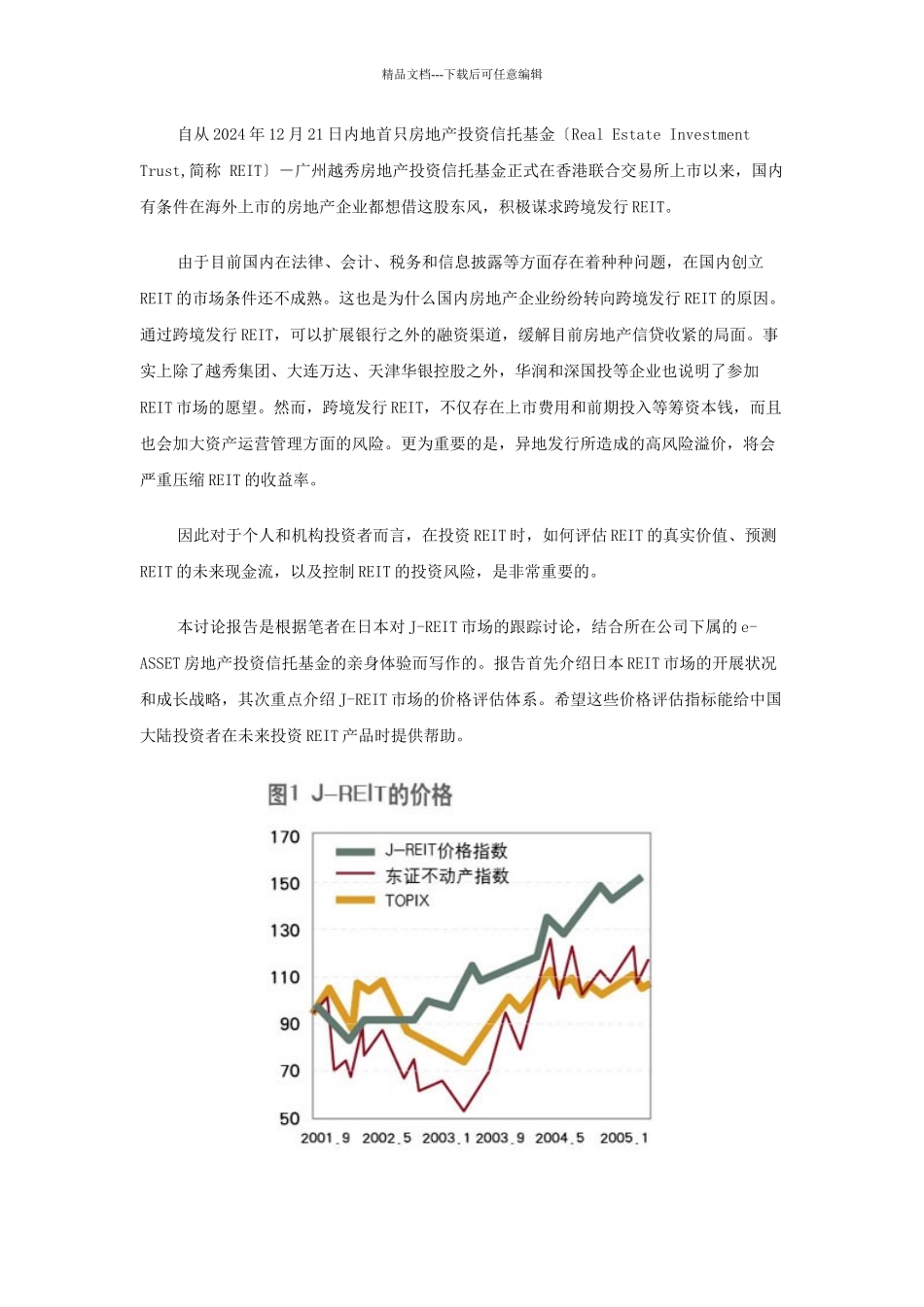 日本房地产信托基金市场的现状和成长策略_第1页