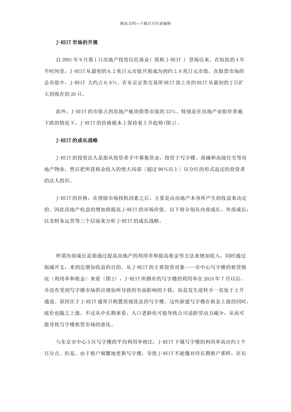 日本房地产信托基金市场的现状和成长策略_第2页