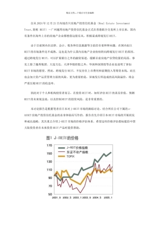日本房地产信托基金市场的现状和成长策略
