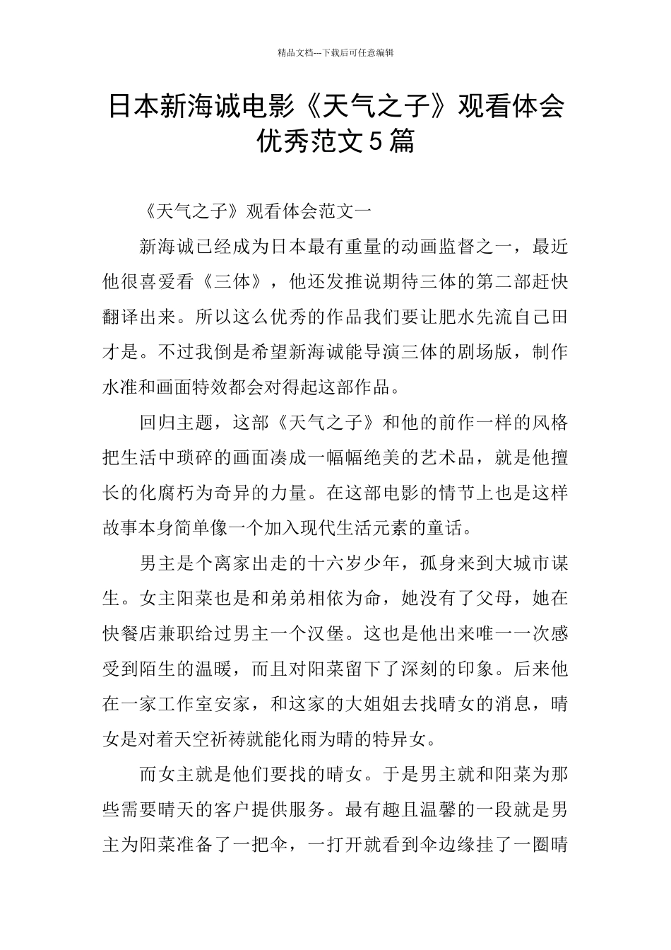 日本新海诚电影《天气之子》观看体会优秀范文5篇_第1页