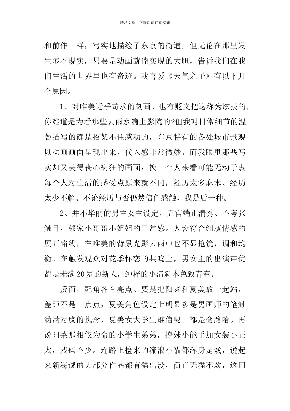 日本新海诚电影《天气之子》观看体会优秀范文5篇_第3页